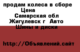 продам колеса в сборе › Цена ­ 20 000 - Самарская обл., Жигулевск г. Авто » Шины и диски   